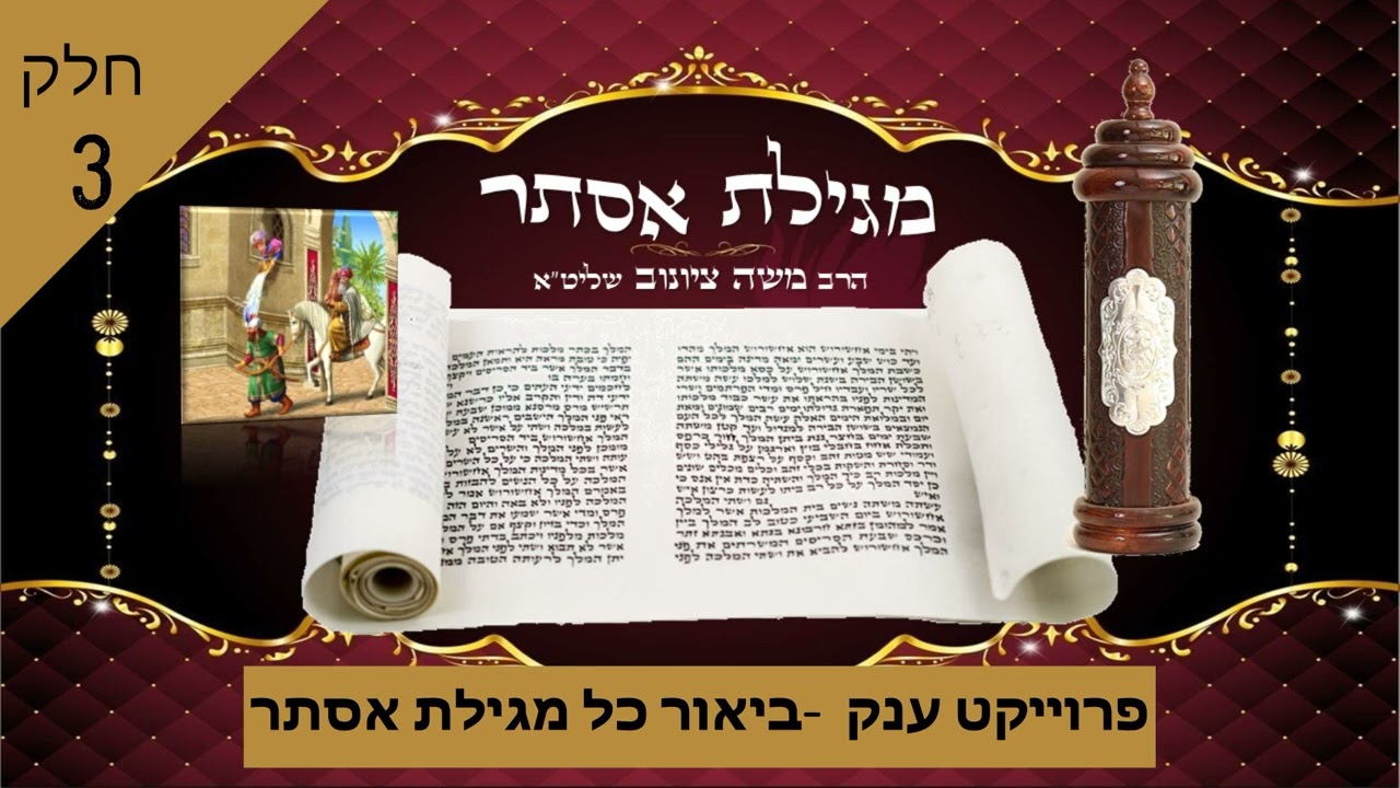 מגילת אסתר חלק 3 | הרב משה ציונוב