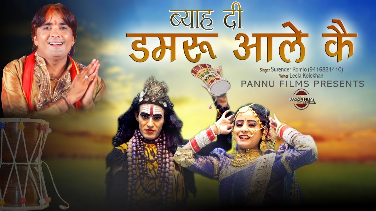 ब्याह दी डमरू आले कै || Byah di Damru Aale K || Surender Romio || Pannu Films