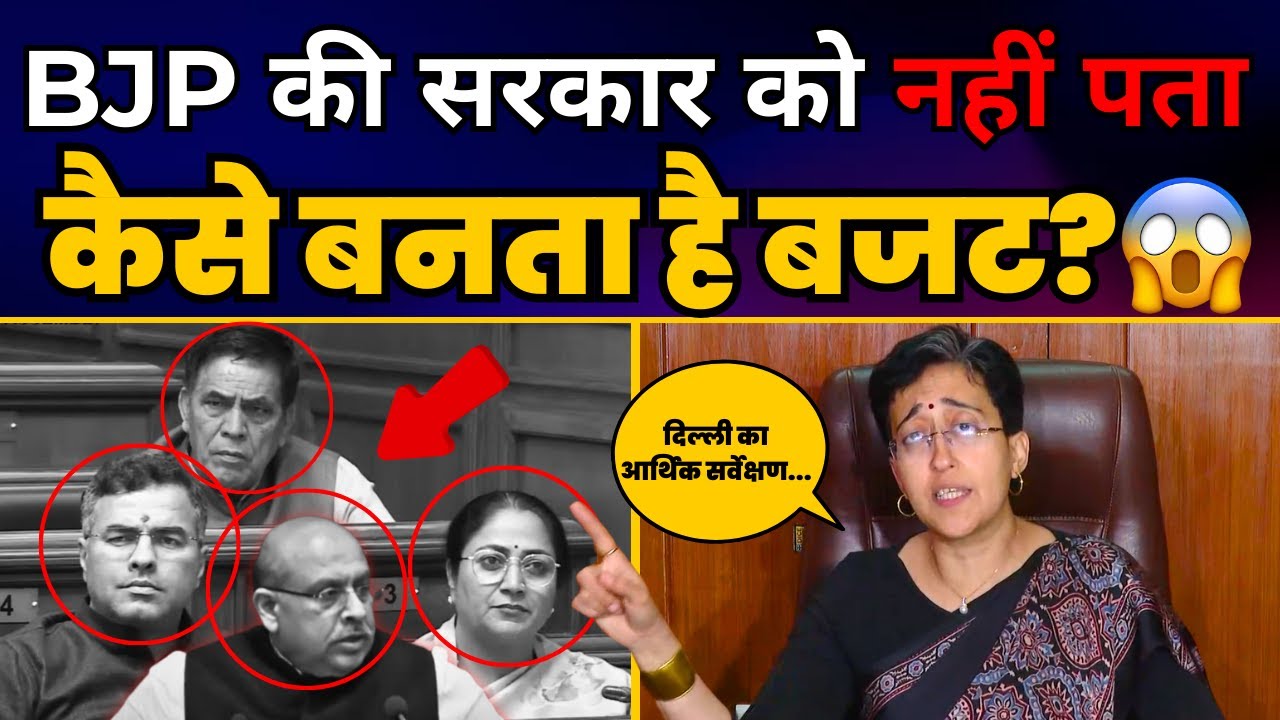 Delhi का आर्थिक सर्वेक्षण विधानसभा में पेश करने से क्यों भाग रही है BJP की 