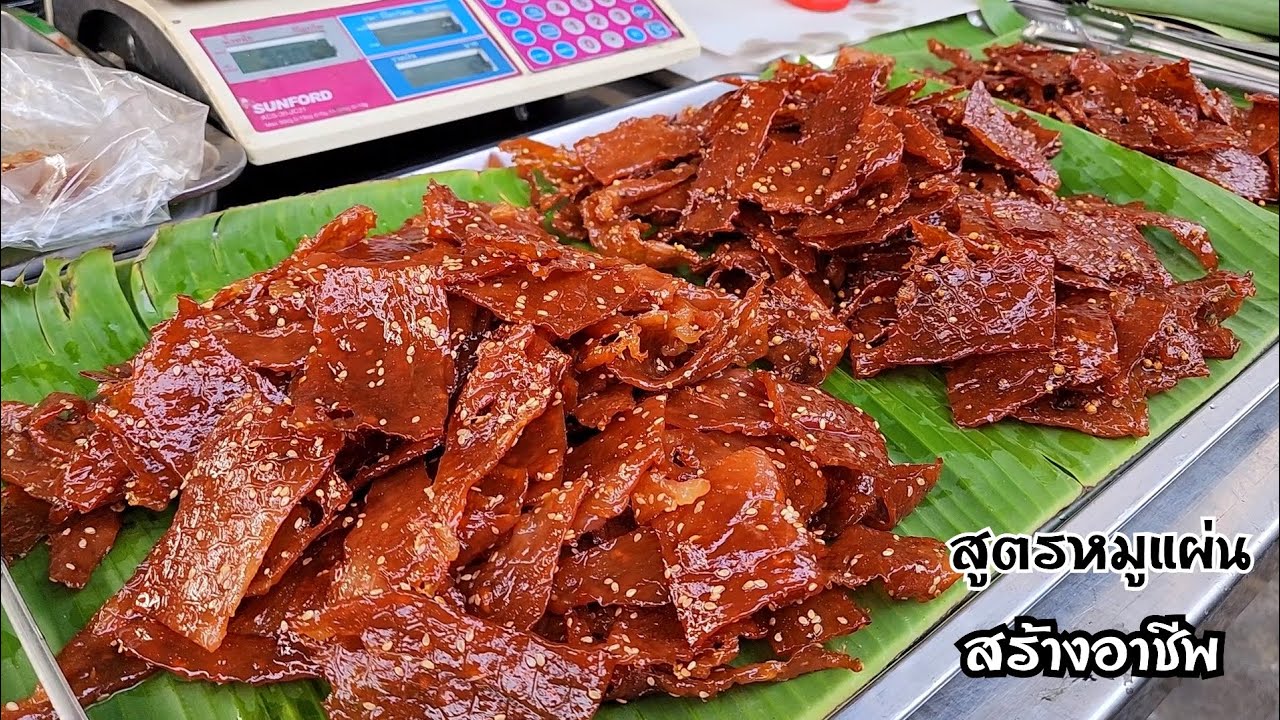 สูตรหมูหวานแผ่น​ หมูเค็ม​ หมูสวรรค์​ ครบทุกสูตร​ เมนูทำขายสร้างอาชีพ​ อร่อยลงตัว​ ไม่แข็งกระด้าง