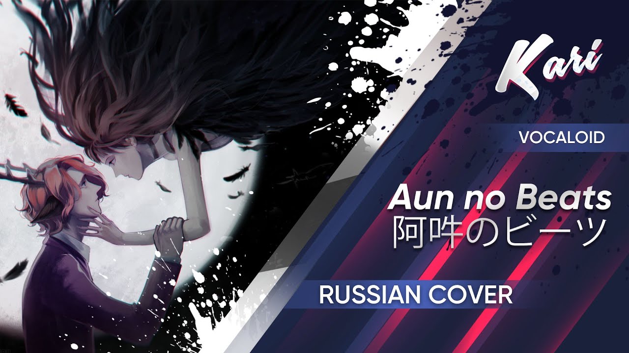 [Russian version] Flower - Aun no Beats (cover by Kari)