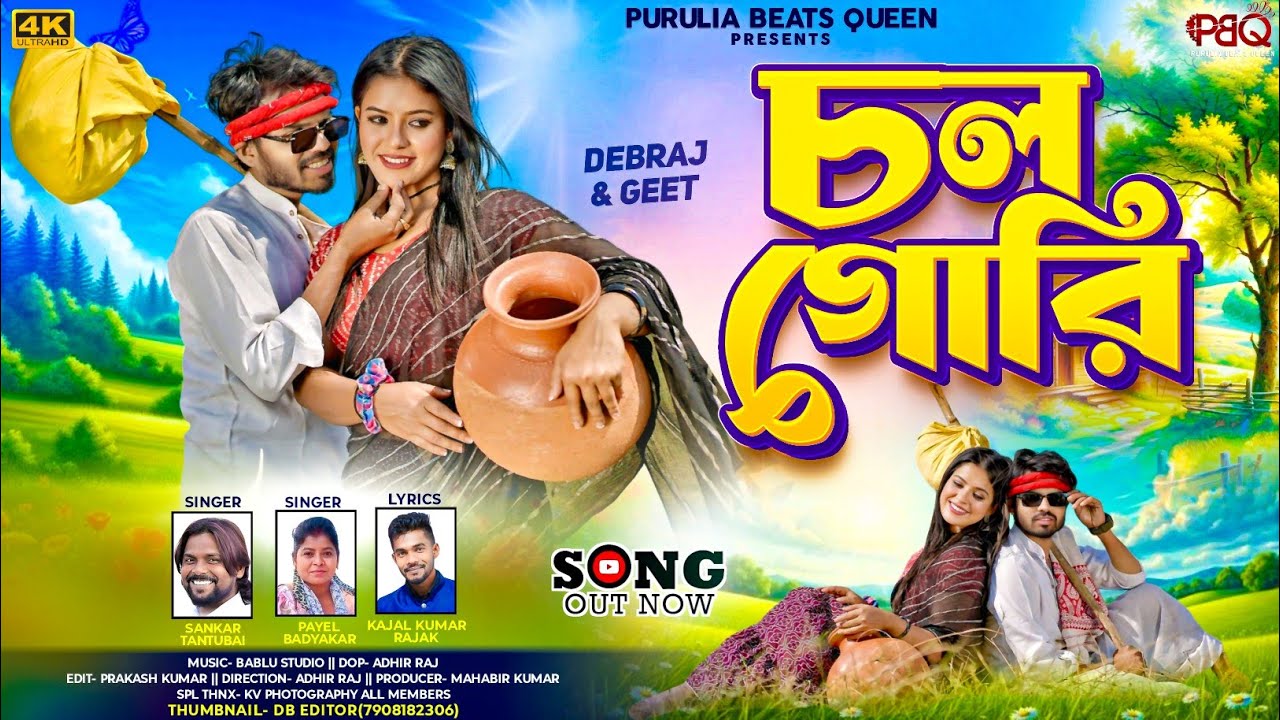 Chal Gori | চল গোরি | New Purulia Song | Shankar Tantubai & Payel Badyakar | @PuruliaBeatsQueen