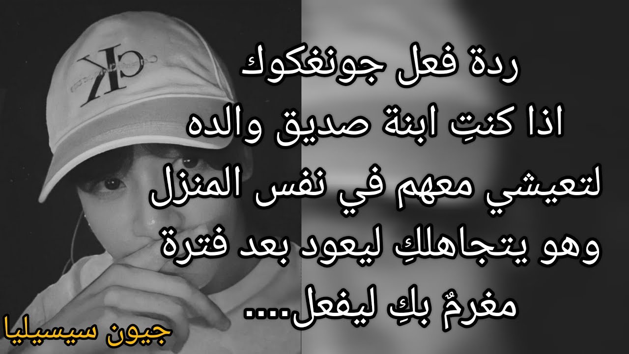 ردة فعل جونغكوك اذا كنت ابنة صديق والده لتعيشي معهم في نفس المنزل ليعود بعد فترة وتعشقان بعضكما....