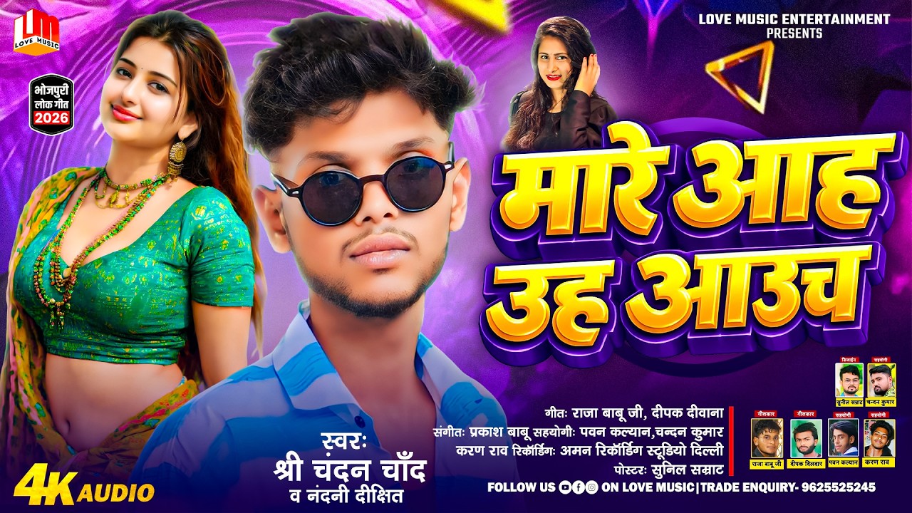 मारे आह उह आउच | Mare Aah Uh Aauch | Shree Chandan Chand, Nandani Dixit | Bhojpuri Song 2026