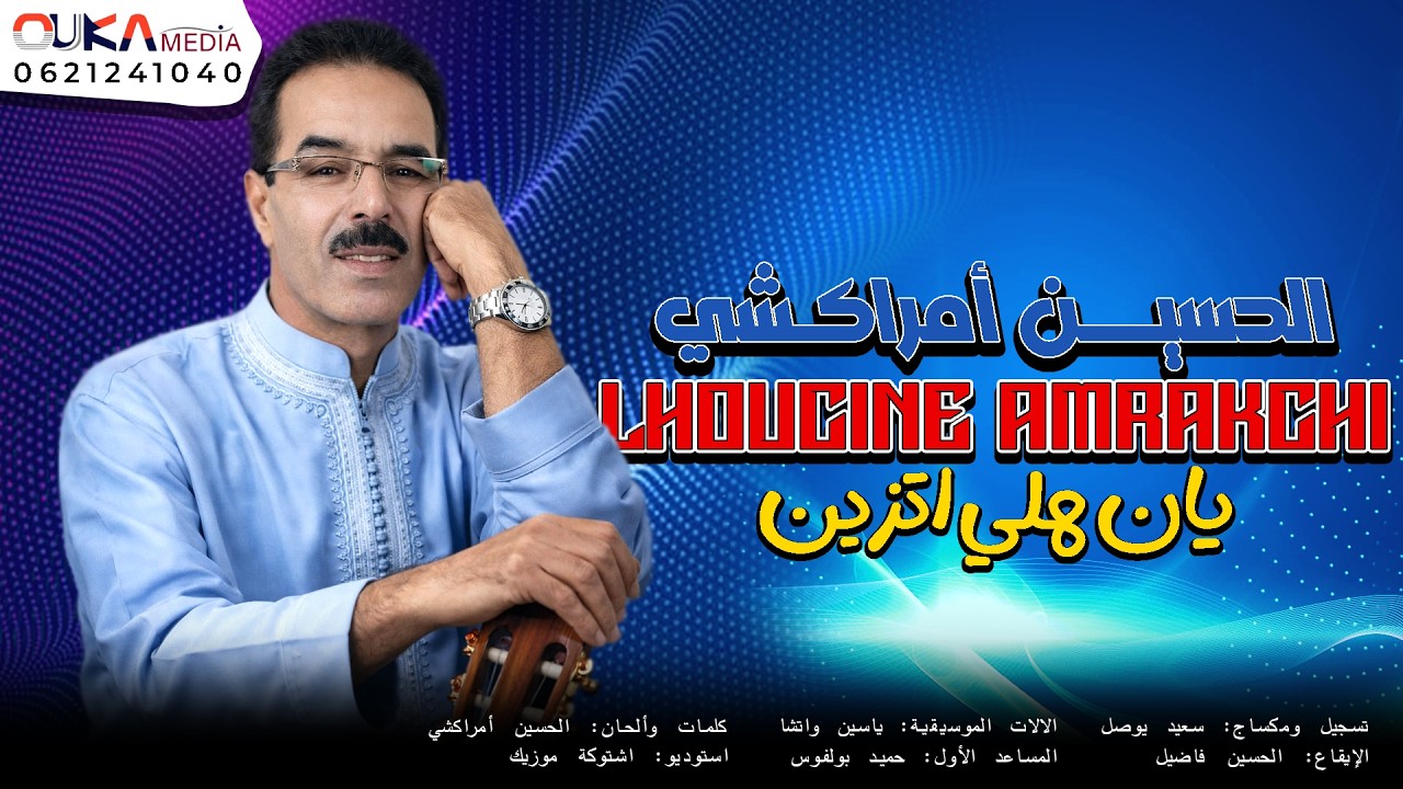 الحسين أمراكشي - يان هلي اتزين | Lhoucine Amrakchi - Yan Hli Itzyin
