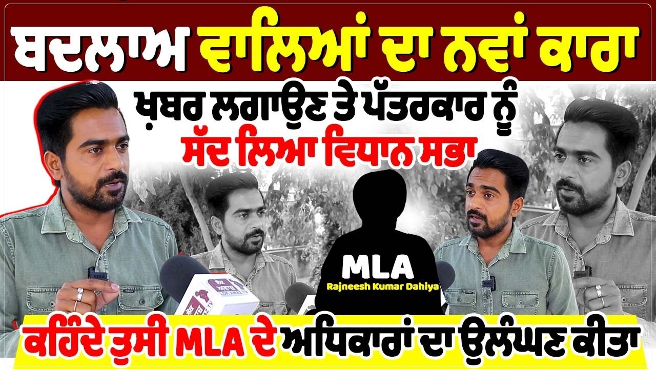 ਬਦਲਾਅ ਵਾਲਿਆਂ ਦਾ ਨਵਾਂ ਕਾਰਾ, ਖ਼ਬਰ ਲਗਾਉਣ ਤੇ ਪੱਤਰਕਾਰ ਨੂੰ ਸੱਦ ਲਿਆ ਵਿਧਾਨ ਸਭਾ