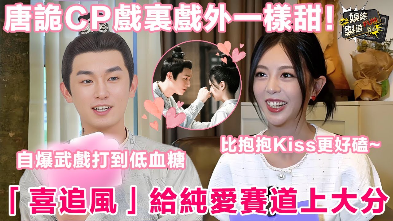 【主創專訪】唐詭純愛CP怎麽戲裏戲外一樣甜啊! 💕郜思雯聽到磕自己CP笑得好害羞 楊旭文片場打戲拍到低血糖超敬業🤩我們喜追風真的就是穩穩的幸福啊~💑 | FunMill