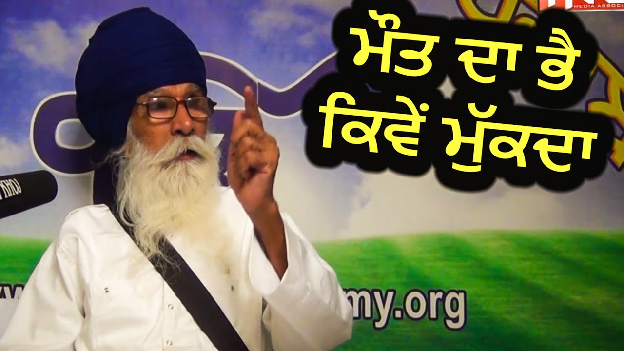 ਮੌਤ ਦਾ ਭੈ ਕਿਵੇਂ ਮੁੱਕਦਾ ?  Sach Khoj Academy | Dharam Singh Nihang Singh