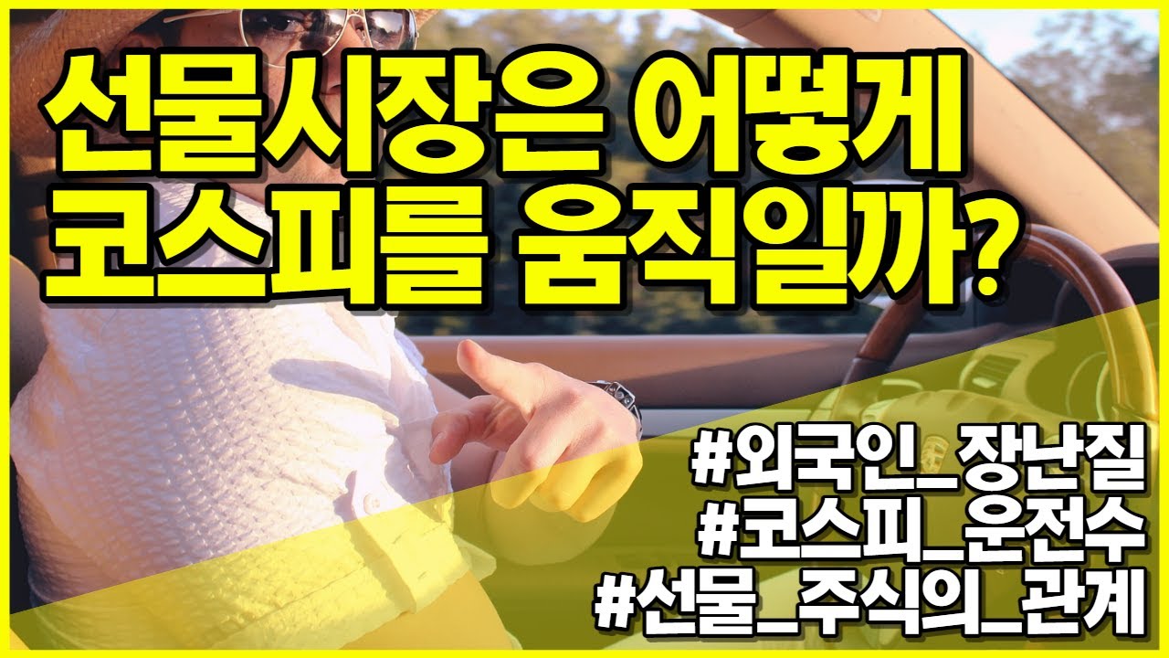 [주린이집] 선물&환율, 외국인이 코스피 지수를 운전하는 방법