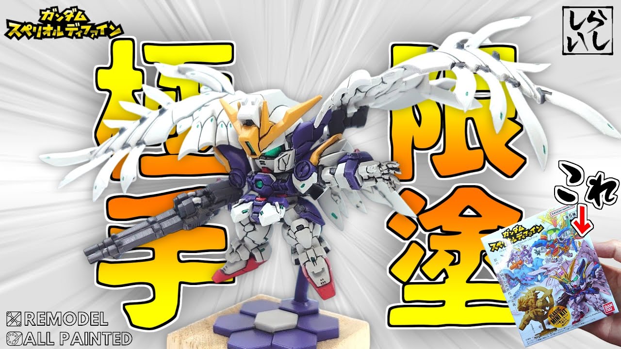 【食玩】筆塗りモデラーの本気を見よ２！スペリオルディファインのウイングガンダムゼロカスタムを徹底改造と全塗装で仕上げてみた！ 【SDガンダム】