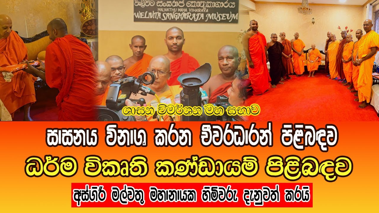 ධර්ම විකෘති කණ්ඩායම් පිළිබඳව අස්ගිරි මල්වතු මහානායක හිමිවරු දැනුවත් කරයි - ශාසන විමර්ශන මහ සභාව