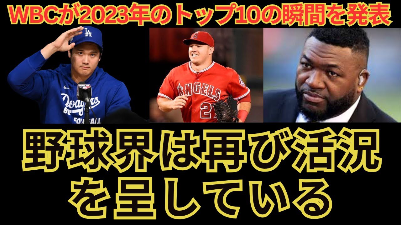 WBCが2023年のトップ10の瞬間を発表 — 大谷翔平対マイク・トラウトの試合が1位に | WBCが認める：大谷対トラウト戦は2023年の最高の瞬間だった