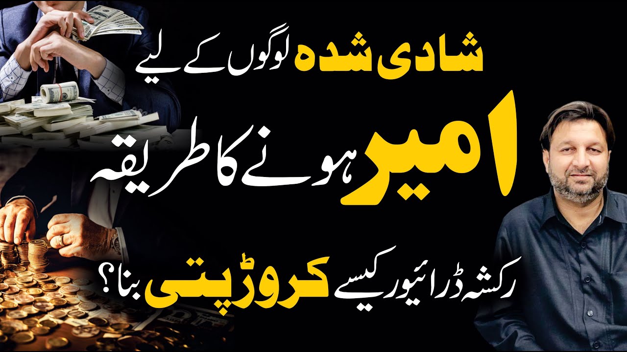 Ameer Hone Ka Tarika - How to Become Rich in Real Life - How to Get RICH FAST - Married Life