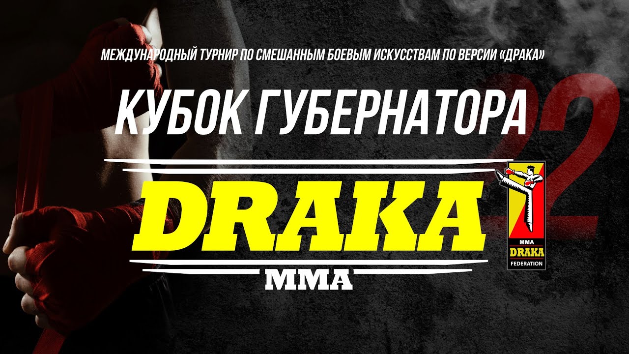 ХХII Турнир по смешанным боевым искусствам версии «ДРАКА» за Кубок Губернатора Хаб. края