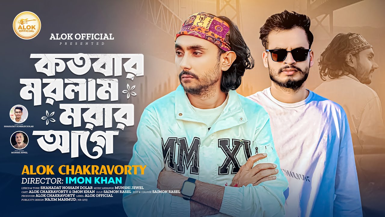 কতবার মরলাম মরার আগে || Kotobar Morlam Morer Ageh || Alok Chakrabarty | Imon Khan - Munshi Jewel 
