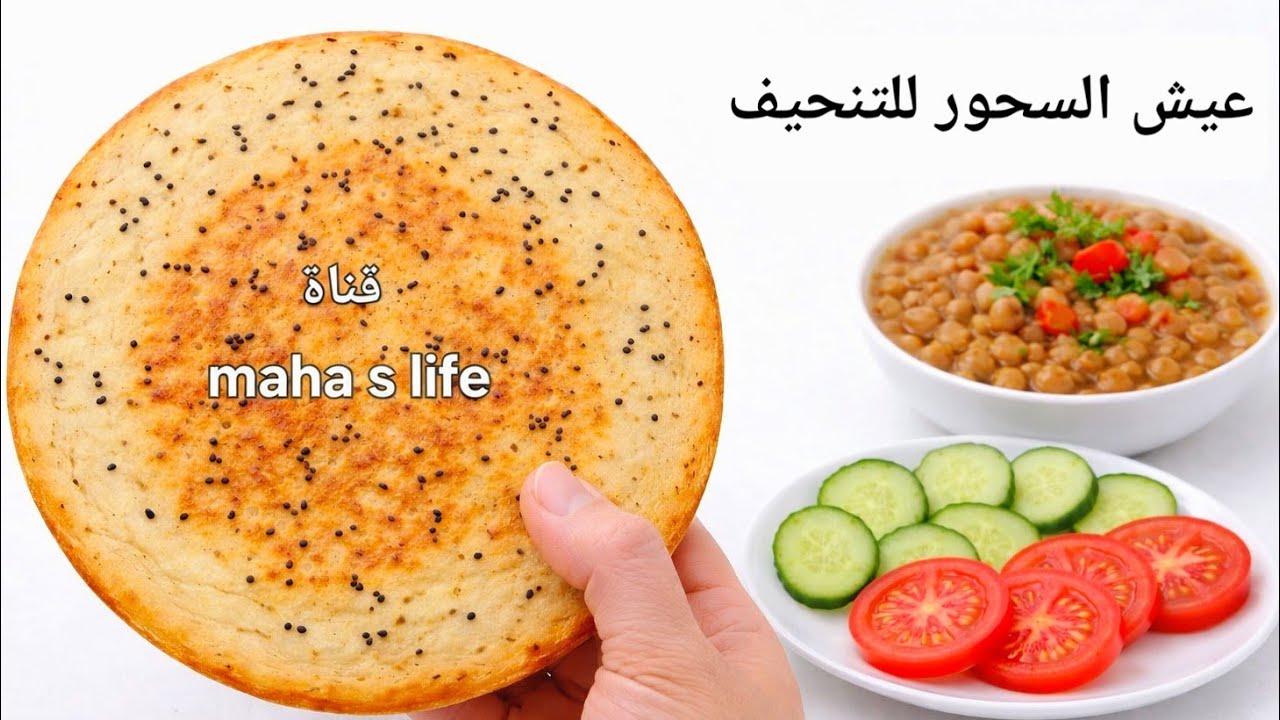 عيش التنحيف للسحور بدون دقيق بدون غلوتين😱ينسيك جوع الصيام