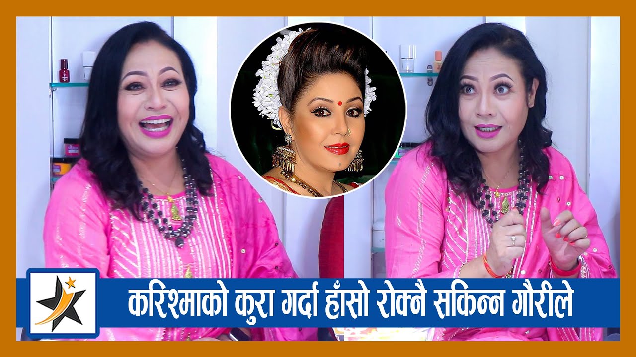 Karishma Manandhar को कुरा गर्दा हाँसो रोक्नै सकिन्न Gauri ले । मुख लचिलो भो भन्दै यसो भन्छिन्