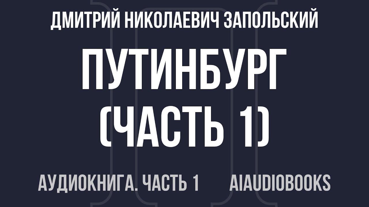 Дмитрий Николаевич Запольский - Путинбург — Часть 1 из 2 | Аудиокнига