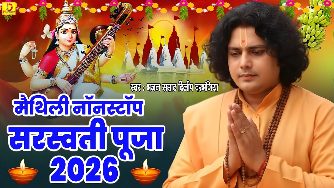 Special Saraswati vandana ! सरस्वती पूजा गीत दिलीप दरभंगिया। Dilip Darbhangiya Saraswati Puja geet 