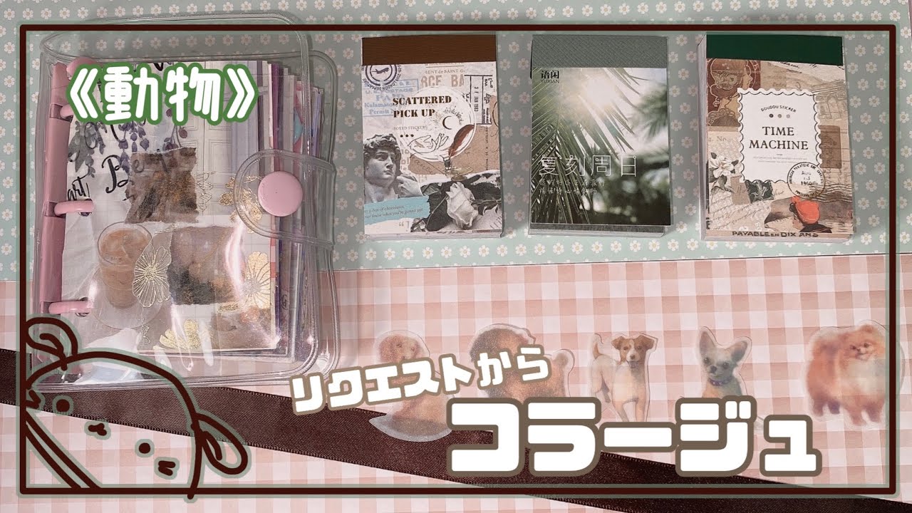 〚collage〛ミニバインダーコラージュ 22〚ASMR〛