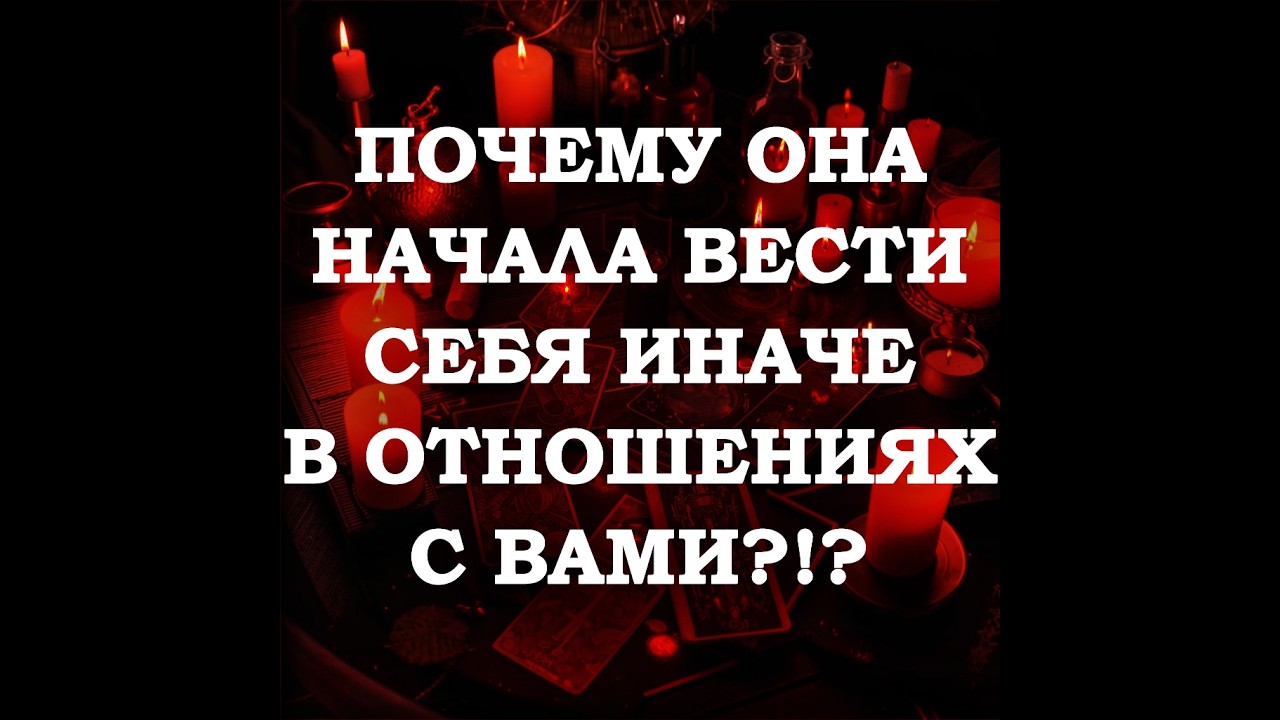🔥ПОЧЕМУ ОНА СТАЛА ДРУГОЙ, ПОКА ВЫ БЫЛИ ВМЕСТЕ⁉️🔮ТАРО ДЛЯ МУЖЧИН🔮