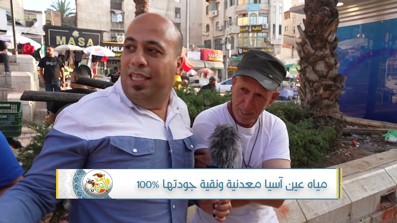 اهلا بالعيد - عين اسيا 1