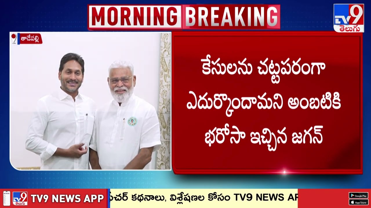 AP Politics | Ambati Rambabu Meets YS Jagan Mohan Reddy - TV9