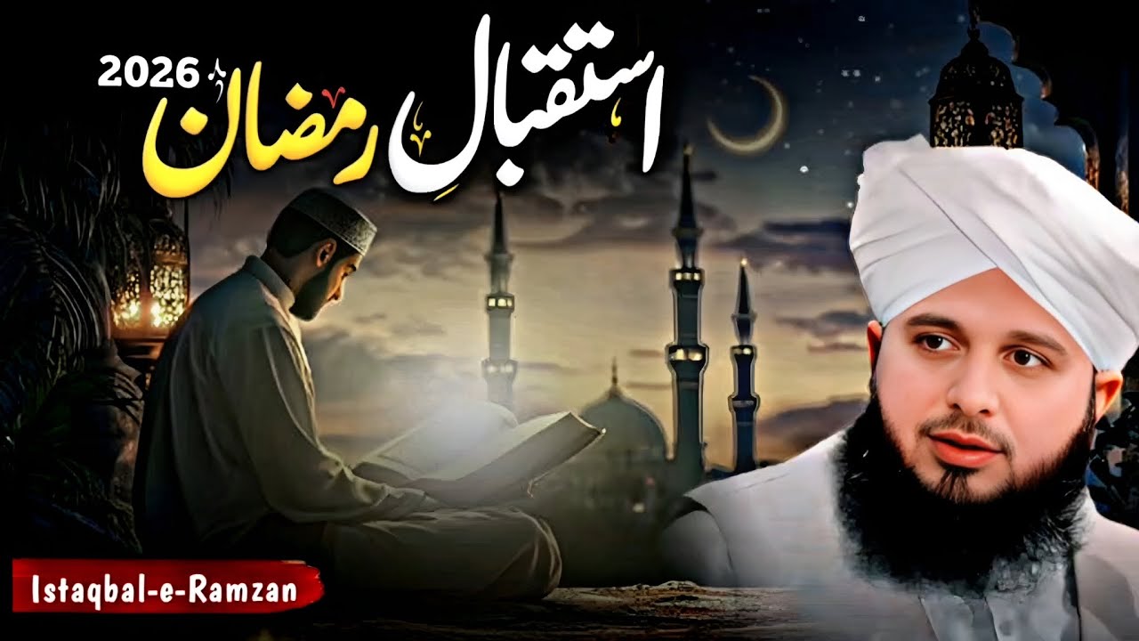 Istaqbal-e-Ramzan❤️2026 | Heart Touching Bayan | Peer Ajmal Raza Qadri 2026