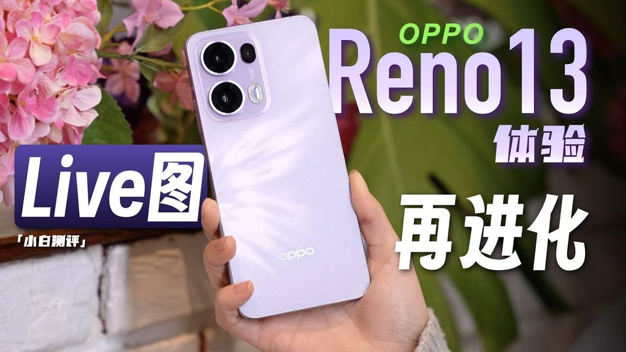「小白」OPPO Reno13 系列体验：一台为Live图而生的手机