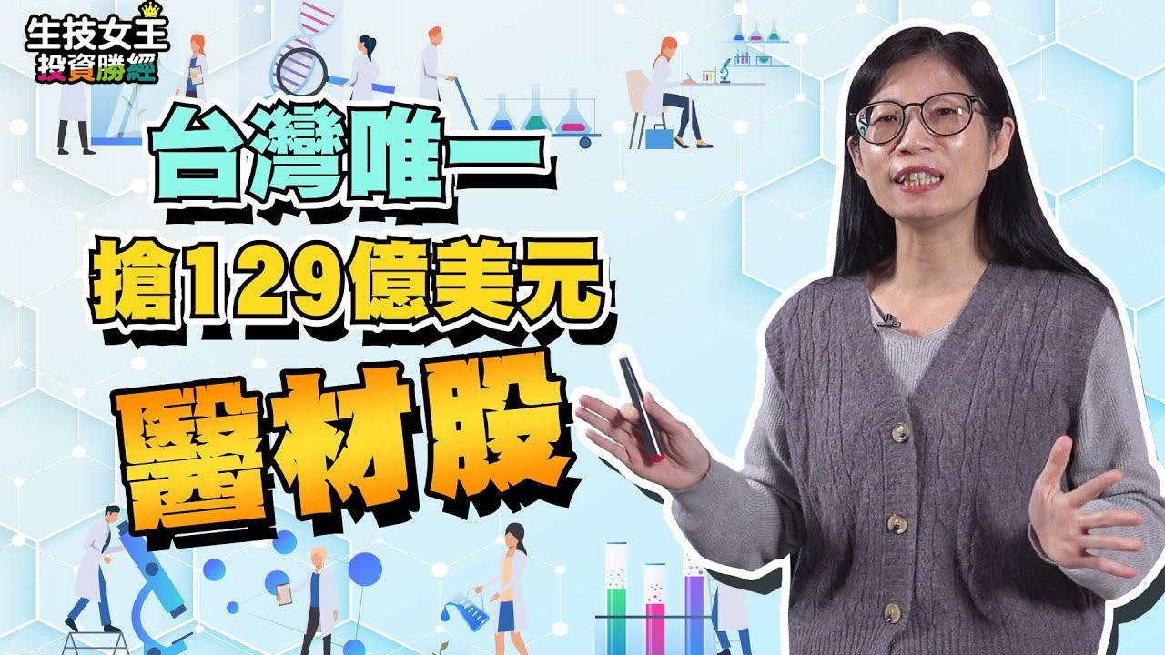【生技女王投資勝經#31】台灣唯一搶129億美元醫材股