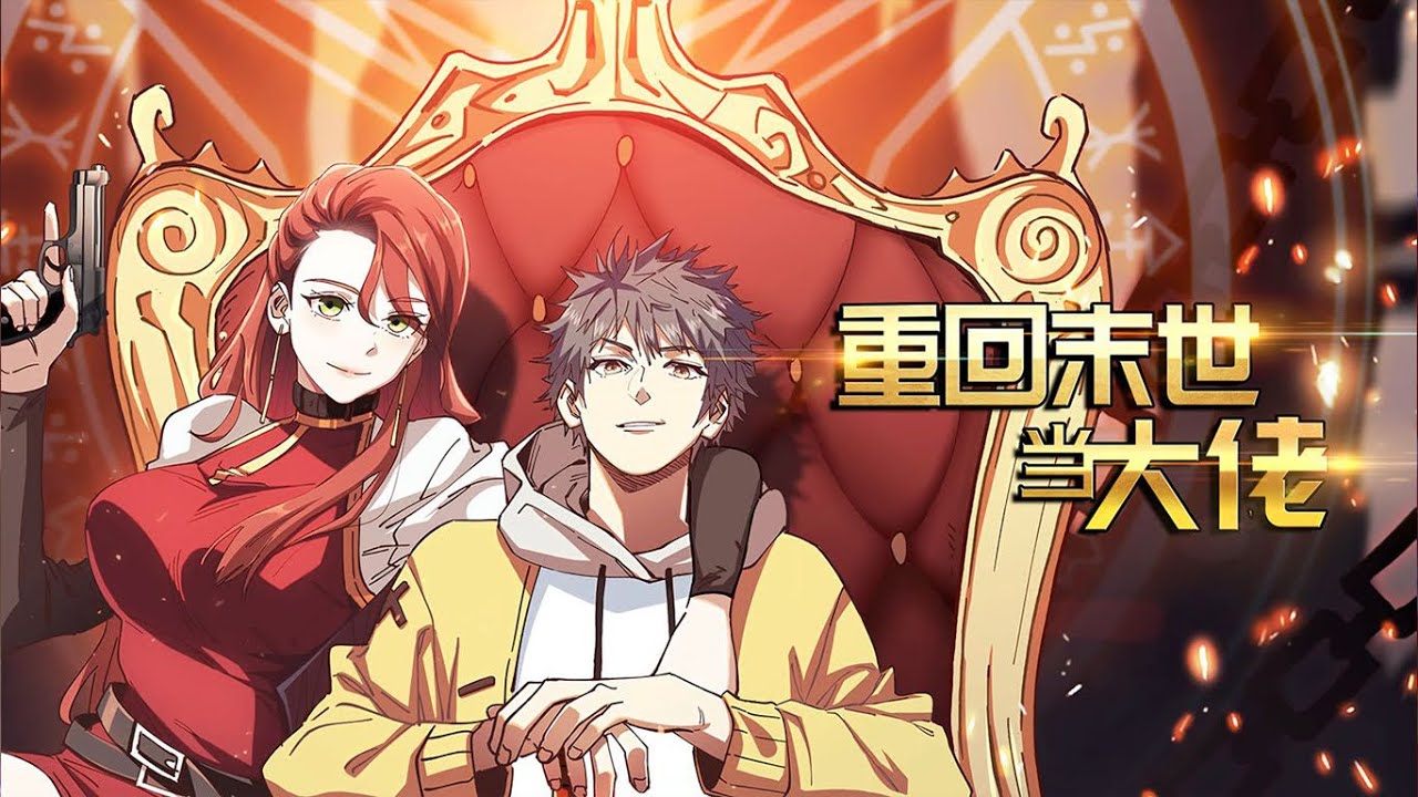 🔔完整版【重回末世当大佬 第三季】一口气第1-36集大合集