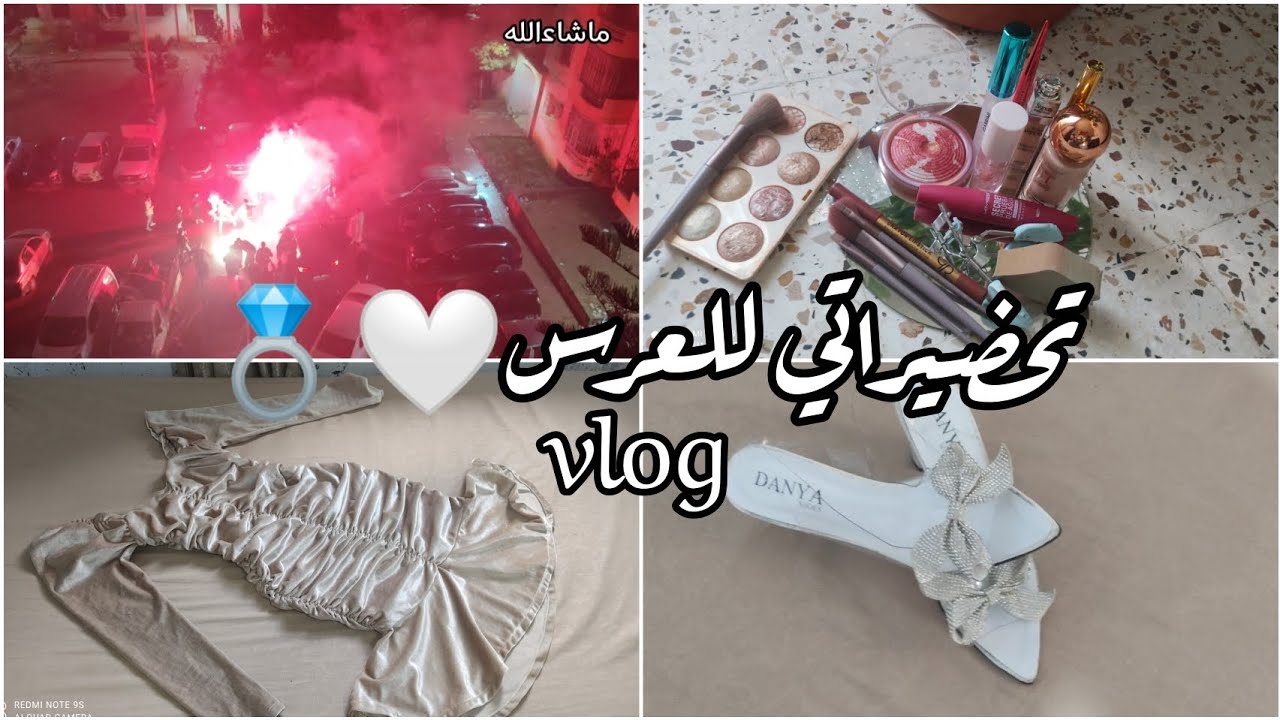 فلوق العرس💍🥀 ديتكم معايا ✨🌷واش لبست✨🤔؟؟! مكياج 💄والخروج من جو الدراسة 