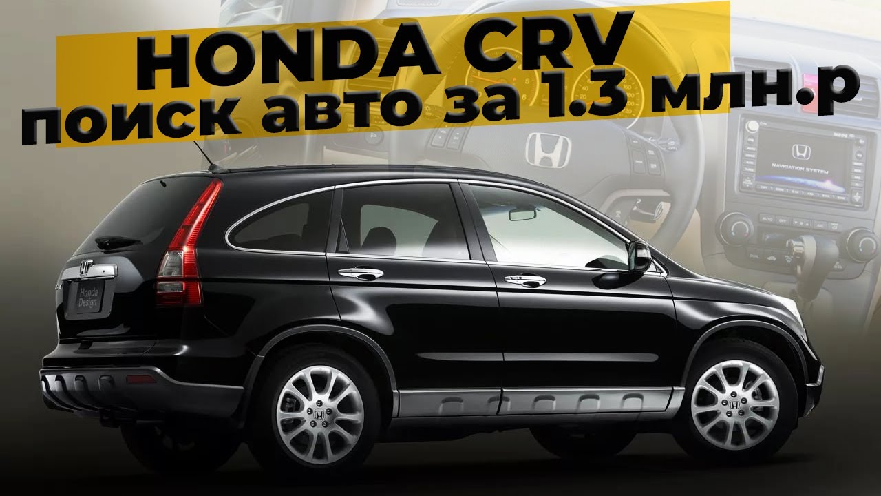 Кроссовер за 1.3 млн.р на автомате | Honda CRV | Автоподбор