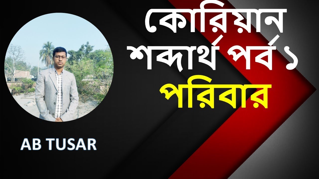 কোরিয়ান শব্দার্থ পর্ব ১ (পরিবার) ।। Korean Vocabulary part 1 (Family)