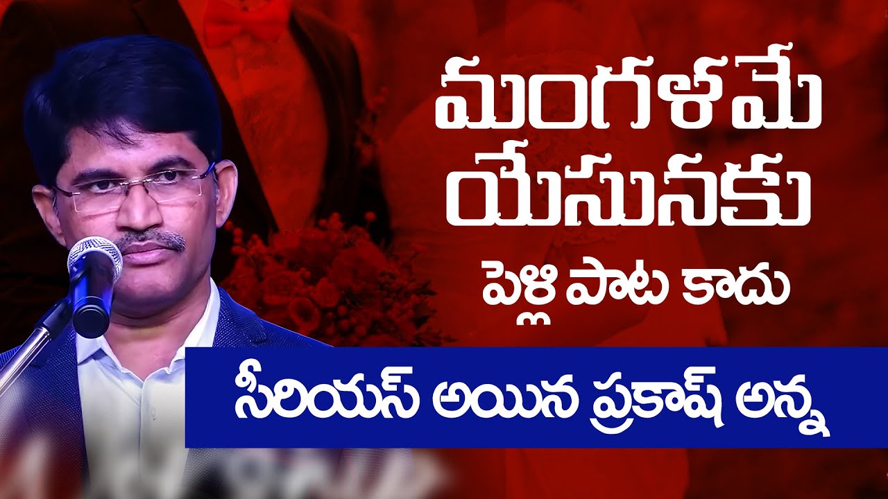 మంగళమే యేసునకు పెళ్లి పాట కాదు || prakash gantela anna