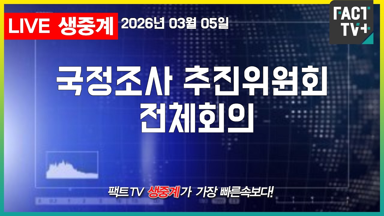 2026 03 05 (생중계)   국회 더불어민주당 - 윤석열 정권 조작기소 진상규명 및 공소취소를 위한 국정조사 추진위원회 전체회의 - 국회 본관 원내대표회의실