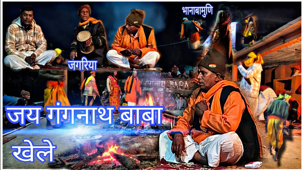 #2025 ।।उत्तराखंड के प्रसिद्ध गंगनाथ बाबा खेले।।🙏🚩👣