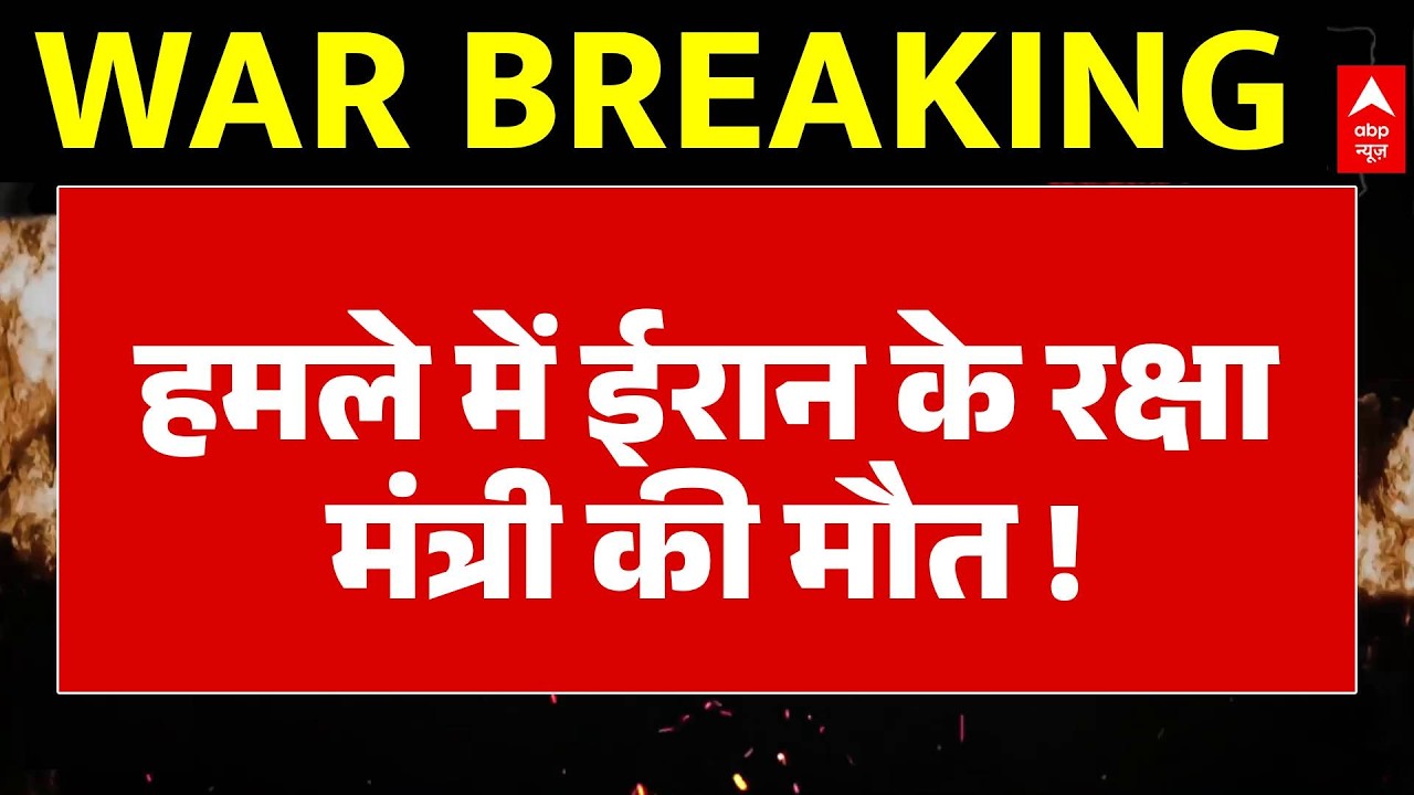Seedha Sawal: हमले में Iran defence minister Amir Nasirzadeh की मौत ! | War Alert On Abp | Breaking