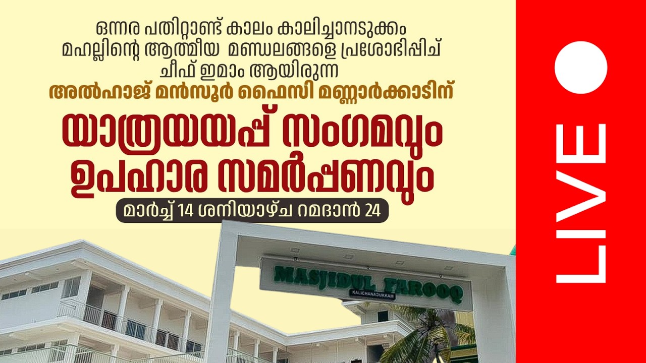 |അല്‍ ഹാജ് മന്‍സൂര്‍ ഫൈസി ഉസ്താദിന്  യാത്രയയപ്പ്|മസ്ജിദു ഫാറൂഖ് ദാറുല്‍ ഉലൂം മദ്രസ കാലിച്ചാനടുക്കം|