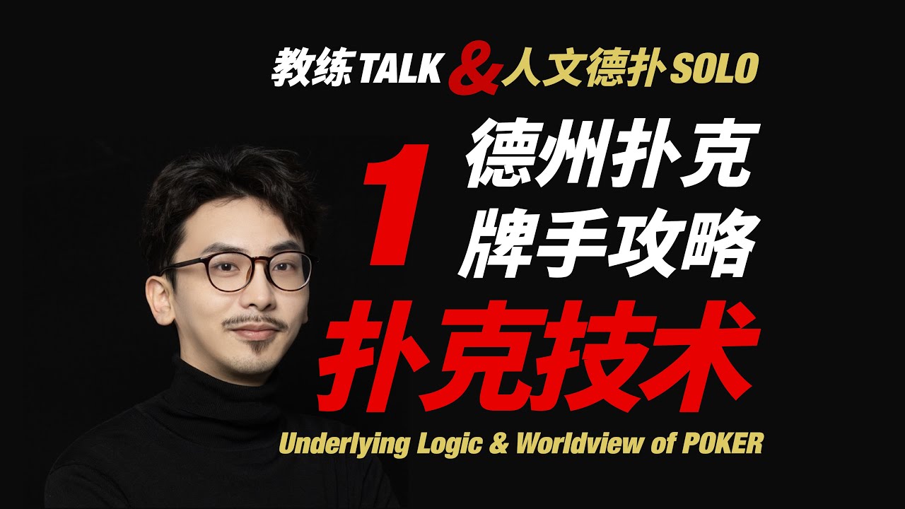 德州扑克牌手攻略1：扑克技术    「教练Talk & 人文德扑·Solo」
