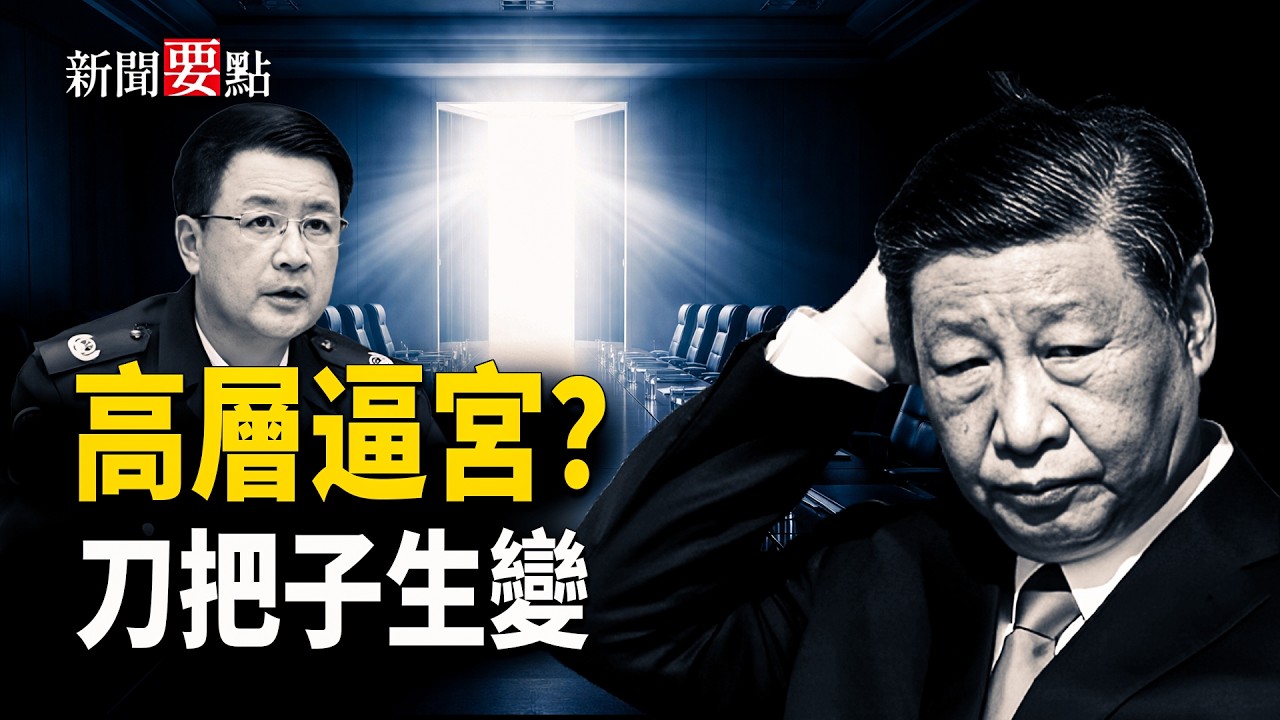 王小洪若出事意味什麼？習軍權受阻、刀把子鬆動，CIA招募軍官加劇局勢震盪   主播：黃容【新聞要點】