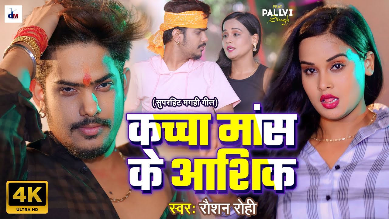 #video - #Raushan Rohi का वायरल गाना | कच्चा मास के आशिक़ | Kaccha Mas Ke Ashik | New Maghi Song