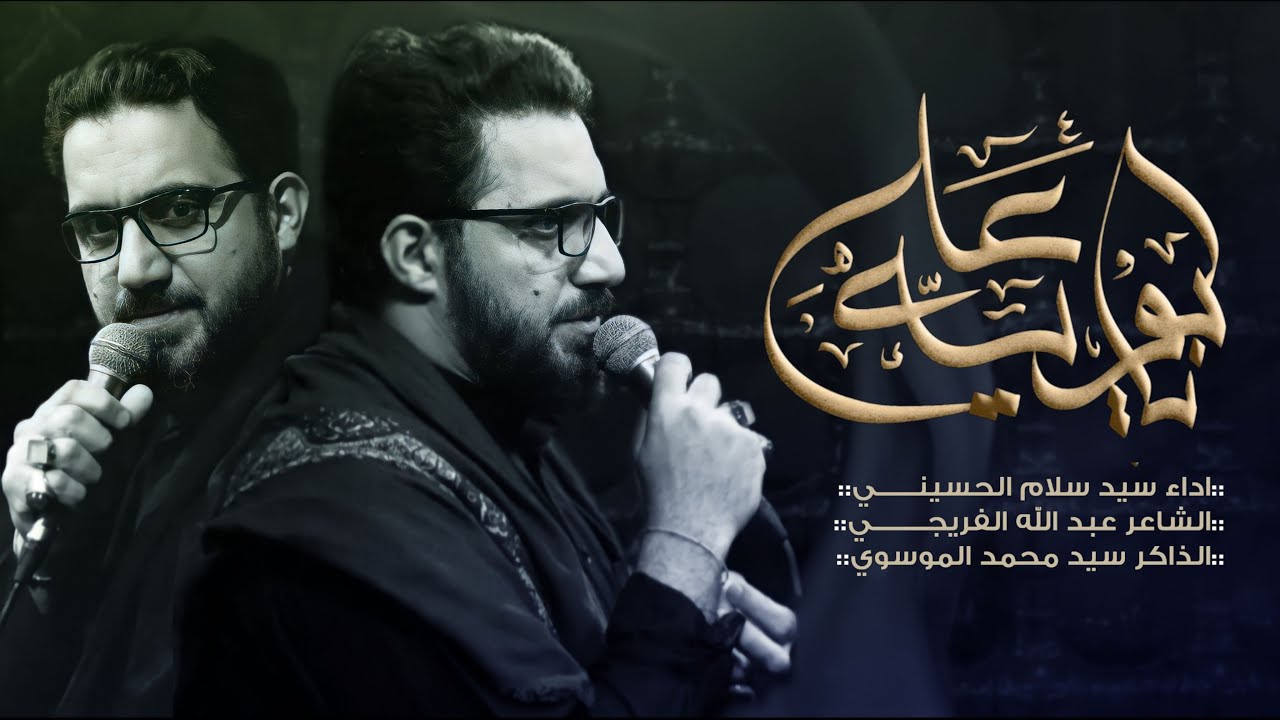 يابويه ياعلي | سيد سلام الحسيني | حسينية السيدة فضة ع [ الليالي العلوية ] البصرة - القرنة 1444 هجري