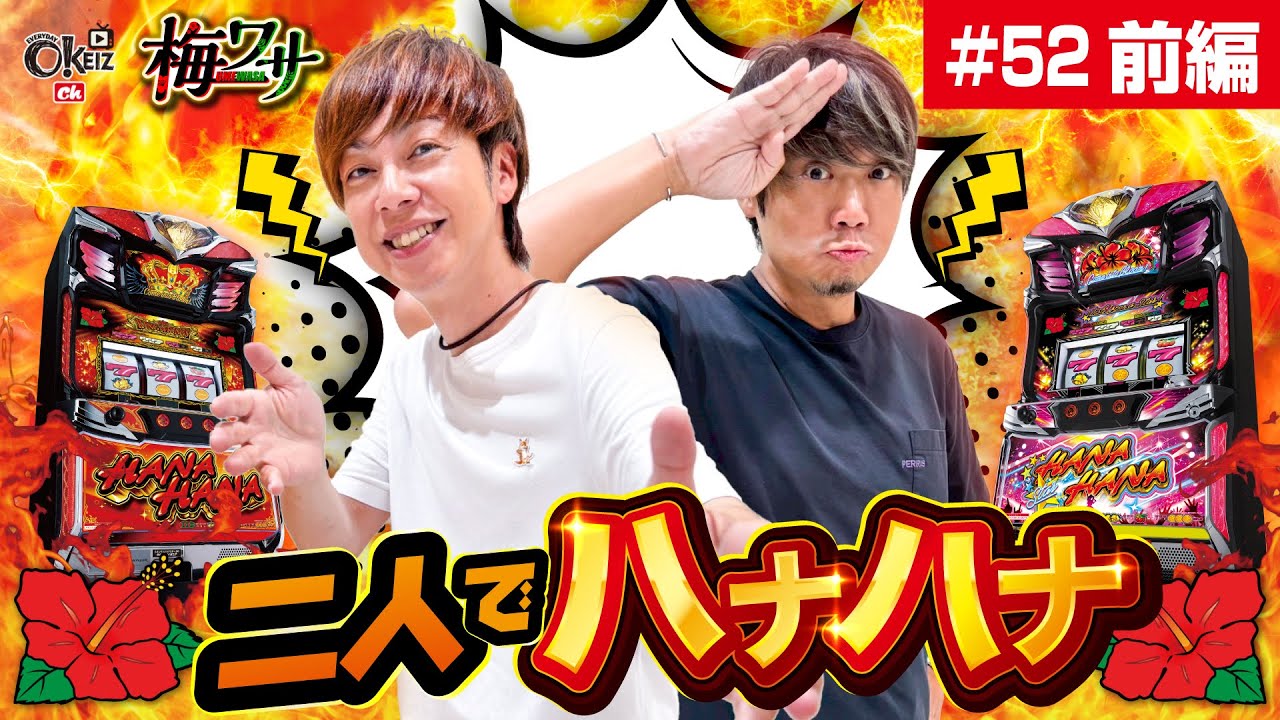 #52  ■前編1/2■二人でハナハナ【ワサビ】【梅屋シン】