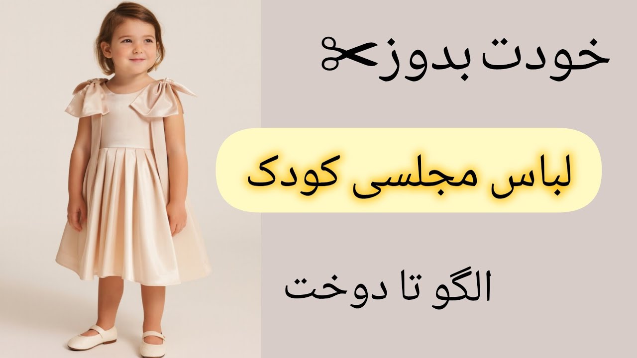 دوخت لباس مجلسی کودک |جلسه 13| دوره صفرتاصد کودک 