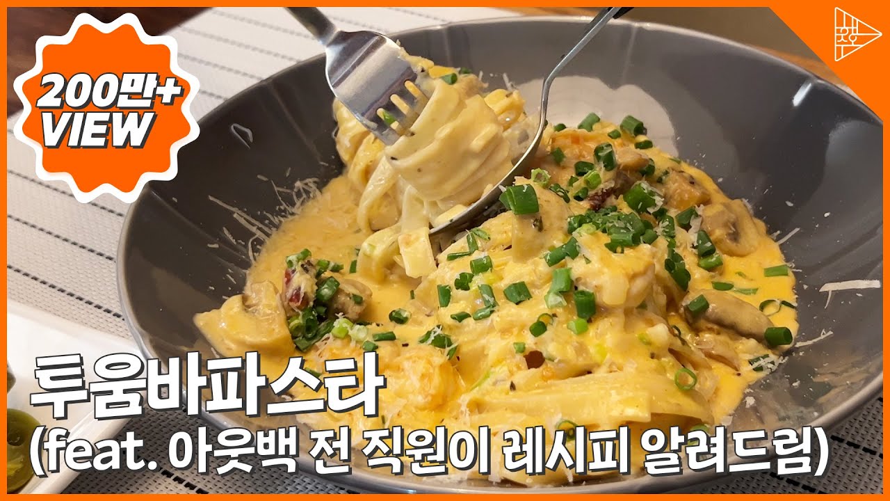 전 아웃백 직원이 만드는 투움바파스타