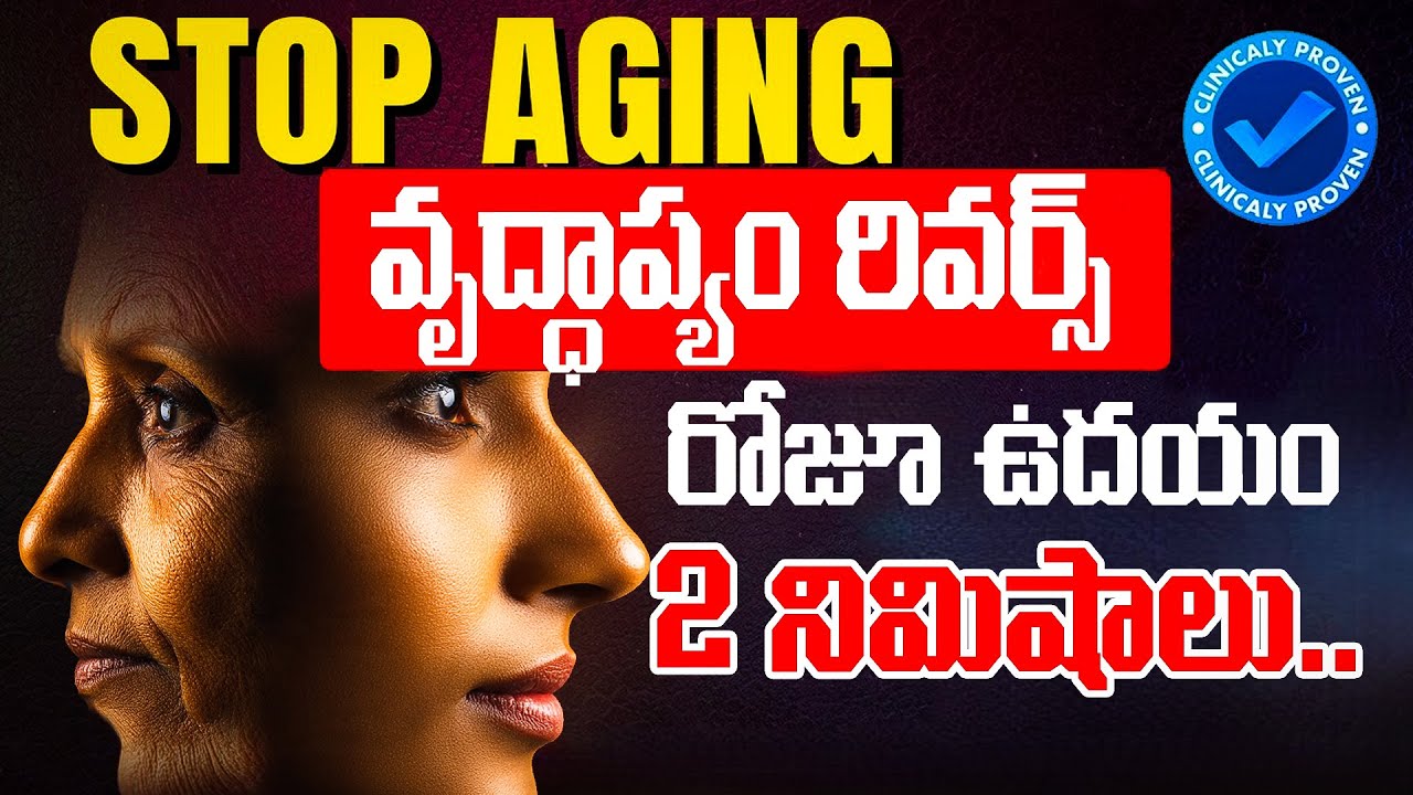 మీ వయస్సును తగ్గించే అద్భుత చిట్కా | 2-Minute Morning Trick To Reverse Aging (Backed By Science)