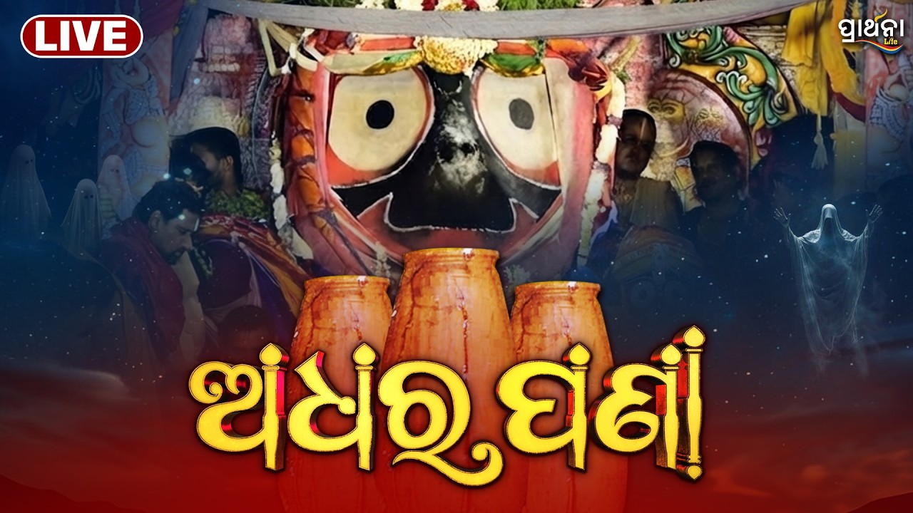 🔴 LIVE | ଅଧରପଣାର ସିଧାପ୍ରସାରଣ | Adhara Pana Live From Puri | Jagannath Puri | Rath Yatra 2026