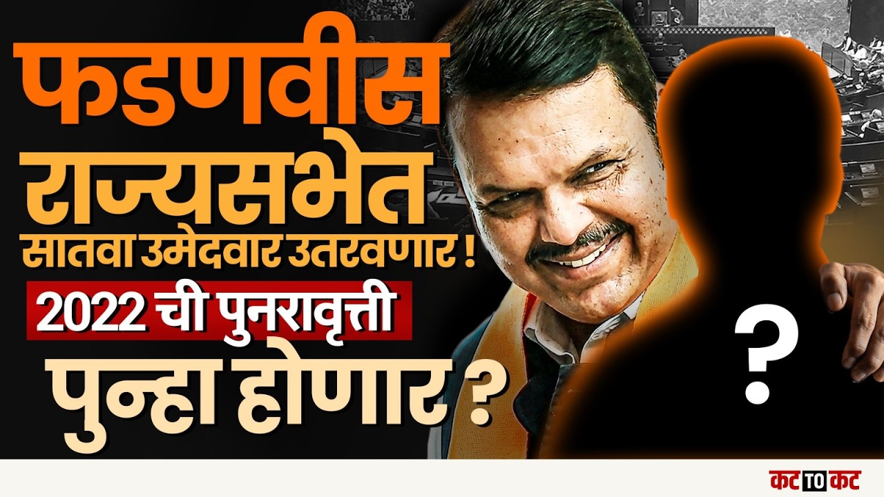 Devendra Fadnavis खेळी खेळणार Rajysabha Election मध्ये काय होणार?