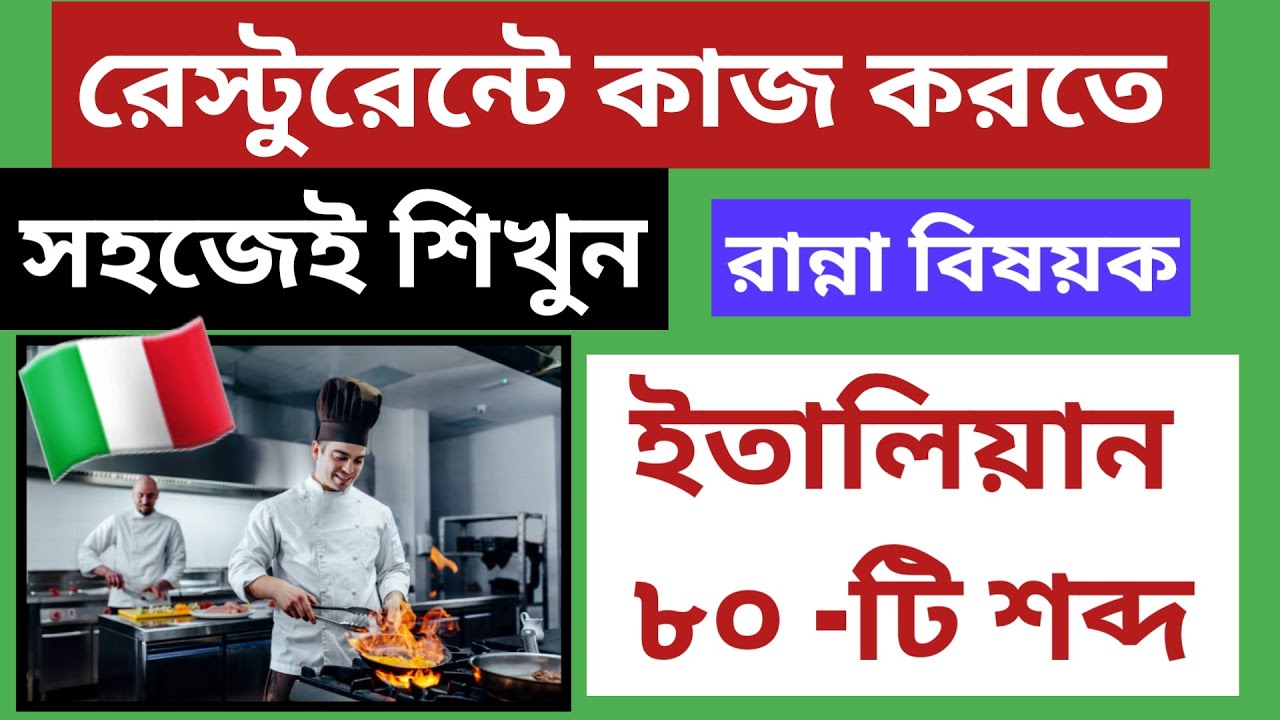 ইতালির রেস্টুরেন্টে কাজ করতে, সহজেই শিখুন  ইতালিয়ান গুরুত্বপূর্ণ ৮০ -টি শব্দ |Lesson # 7 (Part - 2)